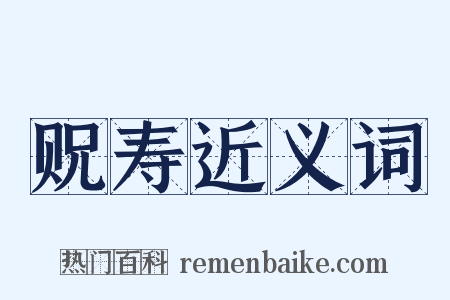贶寿近义词是什么意思的图片